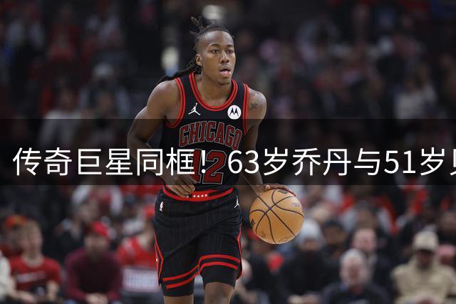 传奇巨星同框！63岁乔丹与51岁贝克汉姆共进午餐：两人热情相拥