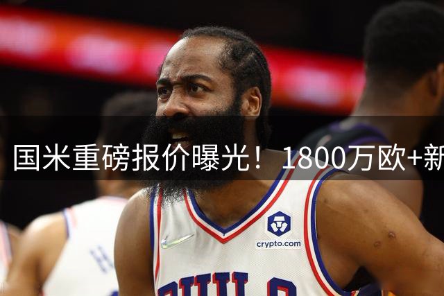 国米重磅报价曝光！1800万欧+新星中场求购沙特锋霸