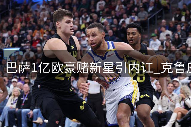 巴萨1亿欧豪赌新星引内讧 克鲁皮替代方案遭高层质疑
