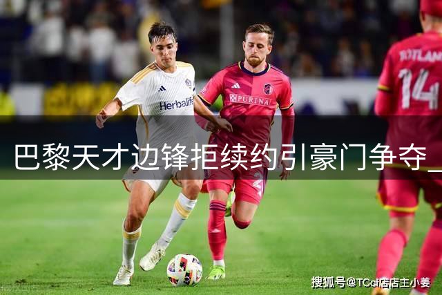 巴黎天才边锋拒续约引豪门争夺 1.7亿天价吓退潜在买家