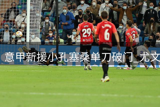 意甲新援小孔塞桑单刀破门 尤文客场追分现曙光