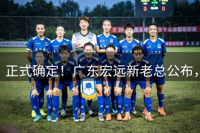 正式确定！广东宏远新老总公布，外教担任主帅，徐杰面临交易