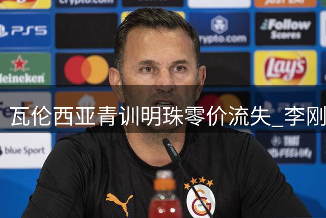瓦伦西亚青训明珠零价流失 李刚仁转会风波再掀旧账