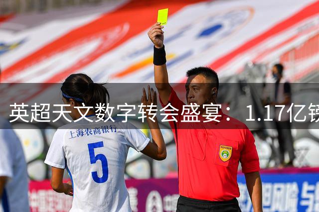英超天文数字转会盛宴：1.17亿镑再创新高背后暗藏玄机
