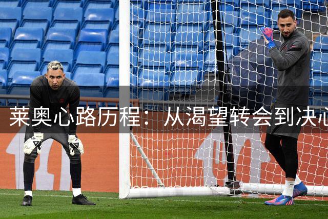 莱奥心路历程：从渴望转会到决心留守米兰