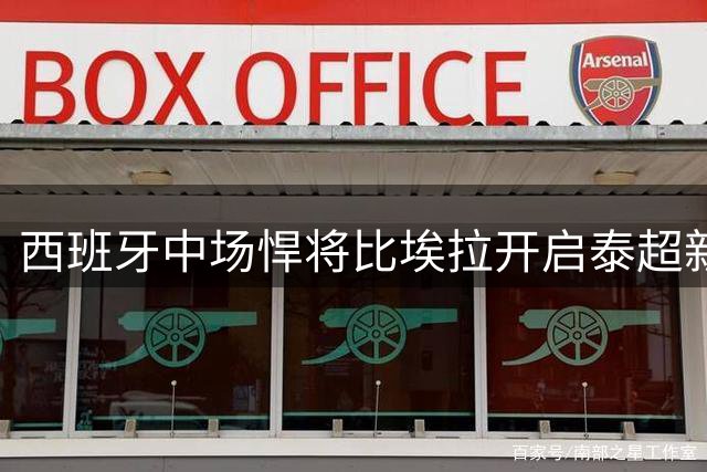 西班牙中场悍将比埃拉开启泰超新征程 加盟拉查武里