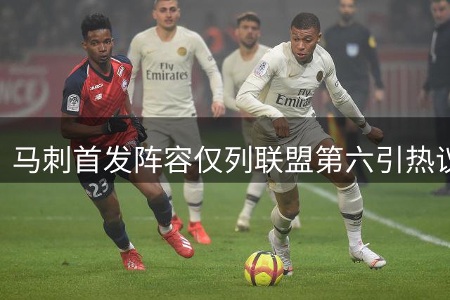 马刺首发阵容仅列联盟第六引热议 上赛季这套组合胜率近九成